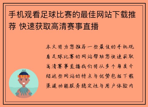 手机观看足球比赛的最佳网站下载推荐 快速获取高清赛事直播